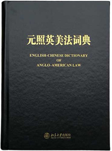 Dictionary for English Chinese Legal Translator
